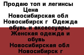 Продаю(топ и легинсы) › Цена ­ 6 090 - Новосибирская обл., Новосибирск г. Одежда, обувь и аксессуары » Женская одежда и обувь   . Новосибирская обл.,Новосибирск г.